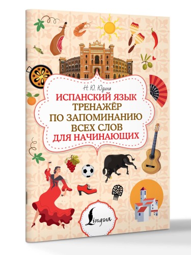 Испанский язык. Тренажёр по запоминанию всех слов для начинающих
