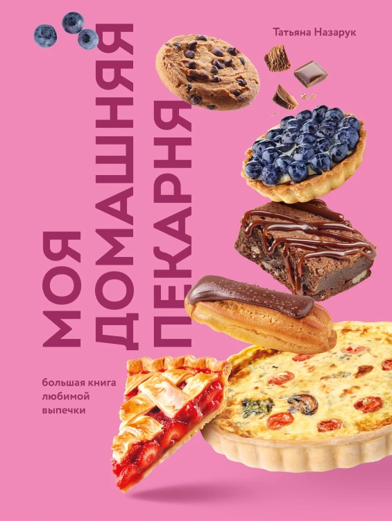 Моя домашняя пекарня. Большая книга любимой выпечки