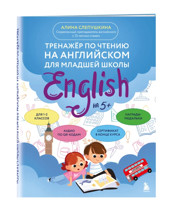 Тренажер по чтению на английском для младшей школы