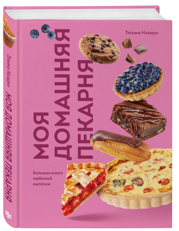 Моя домашняя пекарня. Большая книга любимой выпечки