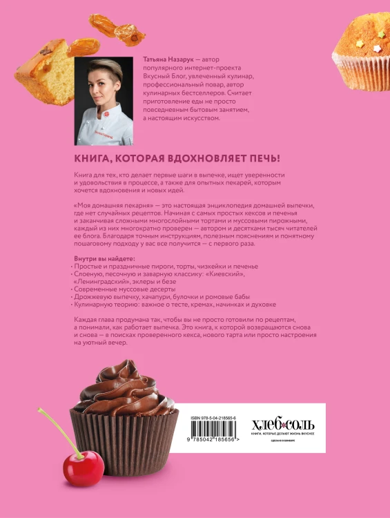 Моя домашняя пекарня. Большая книга любимой выпечки