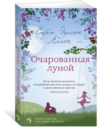 Очарованная луной