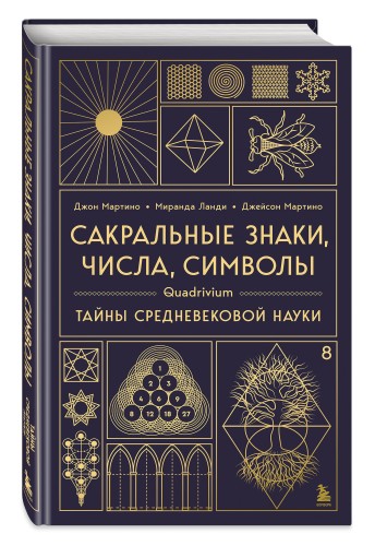 Сакральные знаки, числа, символы. Квадривиум. Тайны средневековой науки.