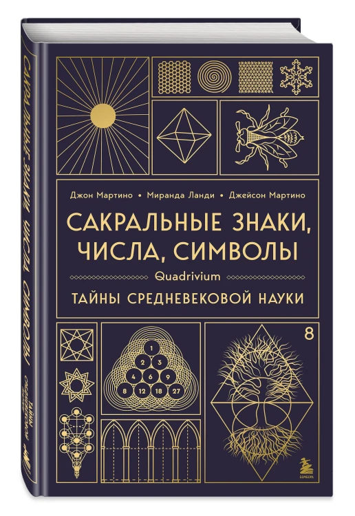 Сакральные знаки, числа, символы. Квадривиум. Тайны средневековой науки.