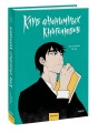 Клуб анонимных книголюбов. Том 1