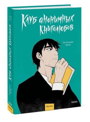 Клуб анонимных книголюбов. Том 1