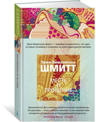 Месть и прощение