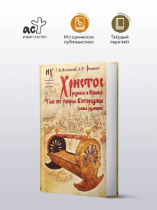 Христос родился в Крыму. Там же умерла Богородица (новая редакция)