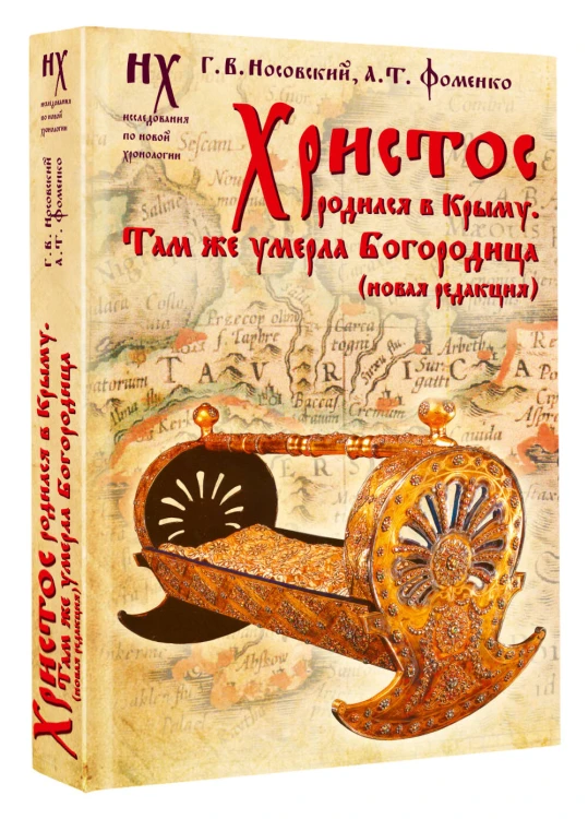 Христос родился в Крыму. Там же умерла Богородица (новая редакция)