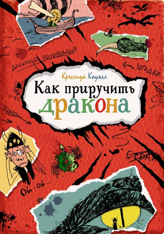 Как приручить дракона