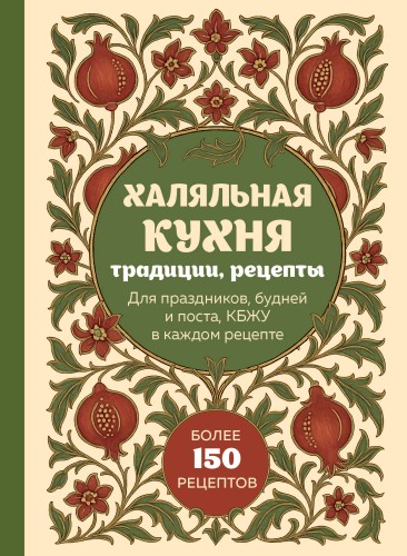Халяльная кухня. Традиции, рецепты
