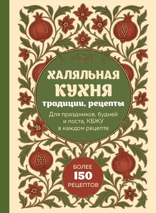 Халяльная кухня. Традиции, рецепты