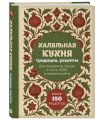 Халяльная кухня. Традиции, рецепты