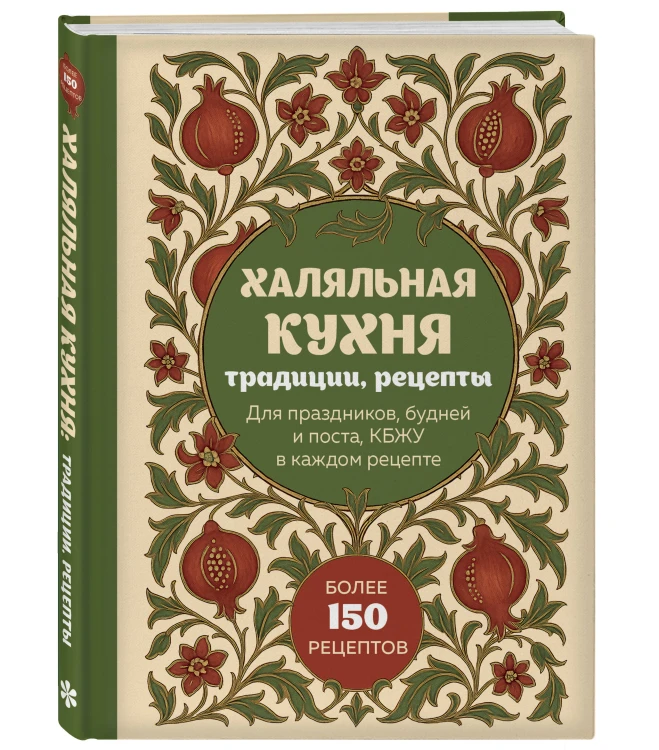Халяльная кухня. Традиции, рецепты