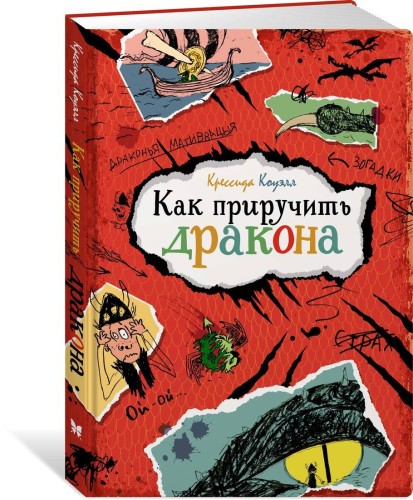 Как приручить дракона