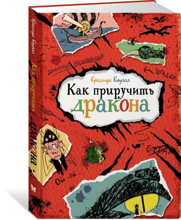 Как приручить дракона