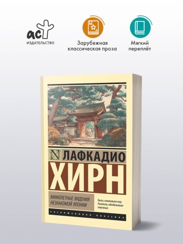 Мимолетные видения незнакомой Японии