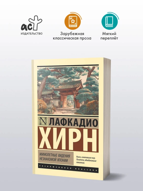 Мимолетные видения незнакомой Японии