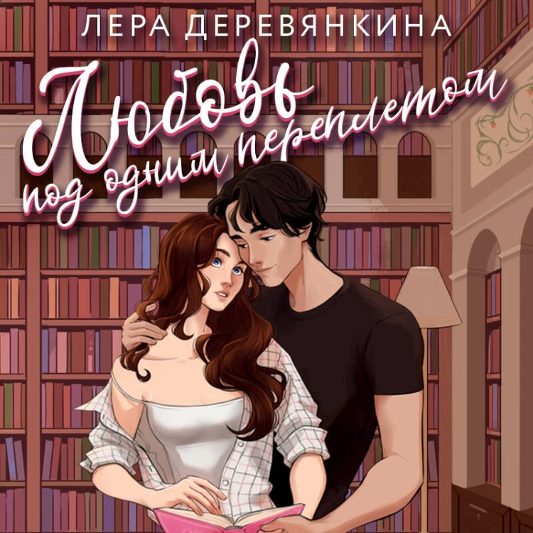 Любовь под одним переплетом
