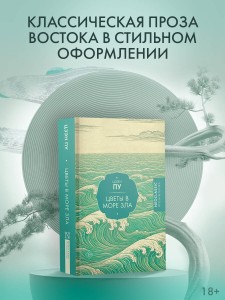 Цветы в море зла
