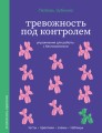 Тревожность под контролем. Упражнения для работы с беспокойством