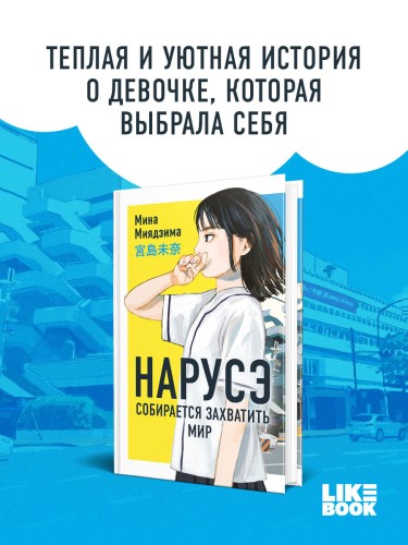 Нарусэ собирается захватить мир