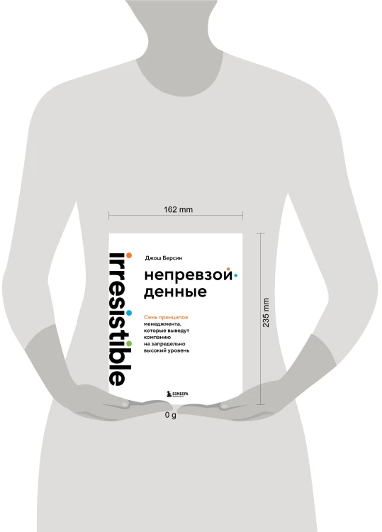 Непревзойденные. Семь принципов менеджмента, которые выведут компанию на запредельно высокий уровень