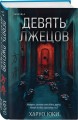 Комплект из 2-х кнги (Девять лжецов. Странный дом)