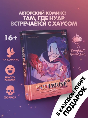 Funhouse. Том 1
