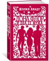 Дона Флор и два ее мужа