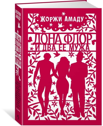Дона Флор и два ее мужа