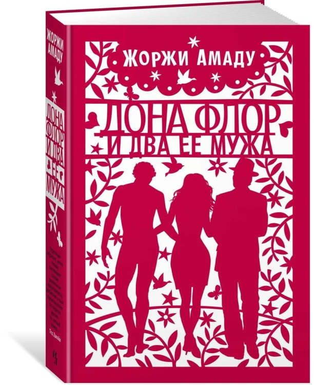 Дона Флор и два ее мужа
