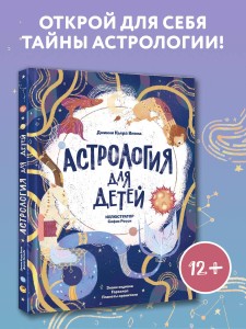 Астрология для детей