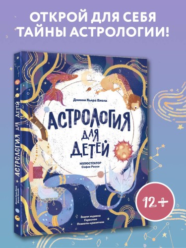 Астрология для детей