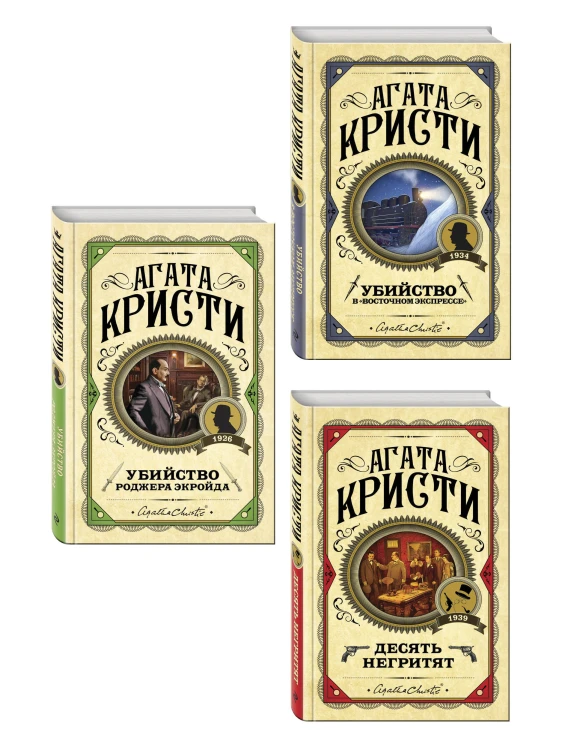 Комплект из 3 книг (Десять негритят. Убийство Роджера Экройда. Убийство в "Восточном экспрессе")