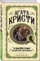 Комплект из 3 книг (Десять негритят. Убийство Роджера Экройда. Убийство в "Восточном экспрессе")