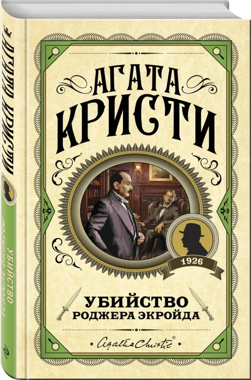 Комплект из 3 книг (Десять негритят. Убийство Роджера Экройда. Убийство в "Восточном экспрессе")