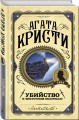 Комплект из 3 книг (Десять негритят. Убийство Роджера Экройда. Убийство в "Восточном экспрессе")