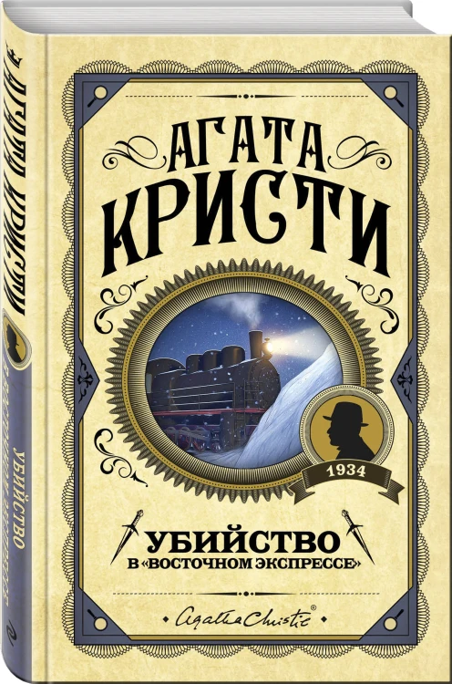 Комплект из 3 книг (Десять негритят. Убийство Роджера Экройда. Убийство в "Восточном экспрессе")