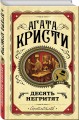 Комплект из 3 книг (Десять негритят. Убийство Роджера Экройда. Убийство в "Восточном экспрессе")