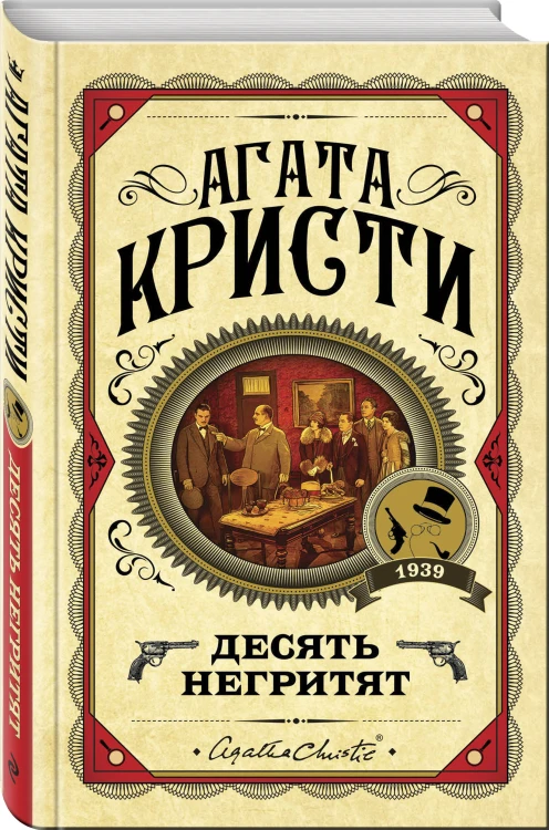 Комплект из 3 книг (Десять негритят. Убийство Роджера Экройда. Убийство в "Восточном экспрессе")