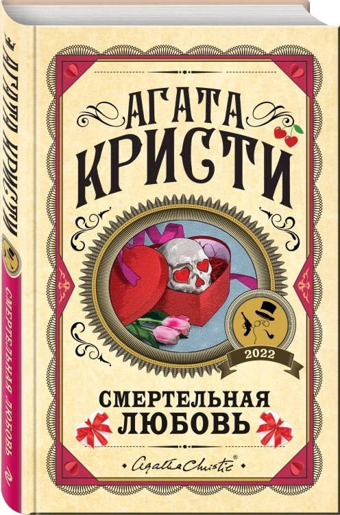 Комплект из 3 книг (Убийства по алфавиту. Смертельная любовь. Смерть на Ниле)
