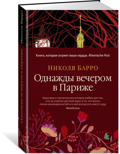Однажды вечером в Париже