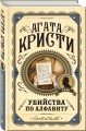 Комплект из 3 книг (Убийства по алфавиту. Смертельная любовь. Смерть на Ниле)