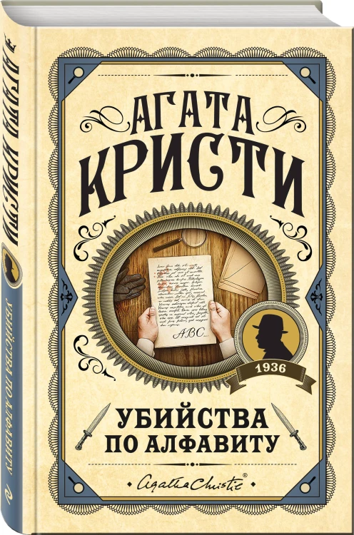 Комплект из 3 книг (Убийства по алфавиту. Смертельная любовь. Смерть на Ниле)