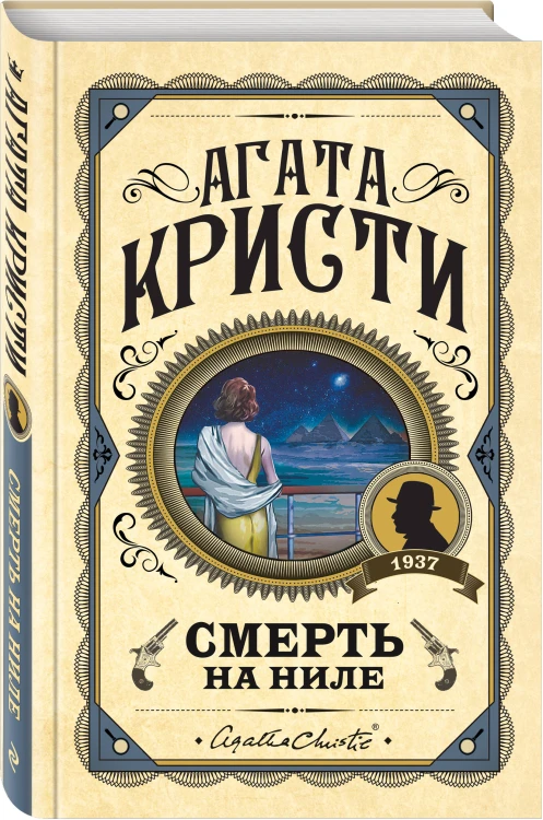 Комплект из 3 книг (Убийства по алфавиту. Смертельная любовь. Смерть на Ниле)