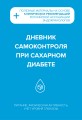 Дневник самоконтроля при сахарном диабете