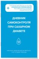 Дневник самоконтроля при сахарном диабете