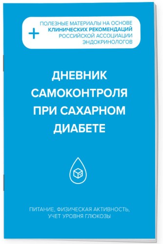 Дневник самоконтроля при сахарном диабете