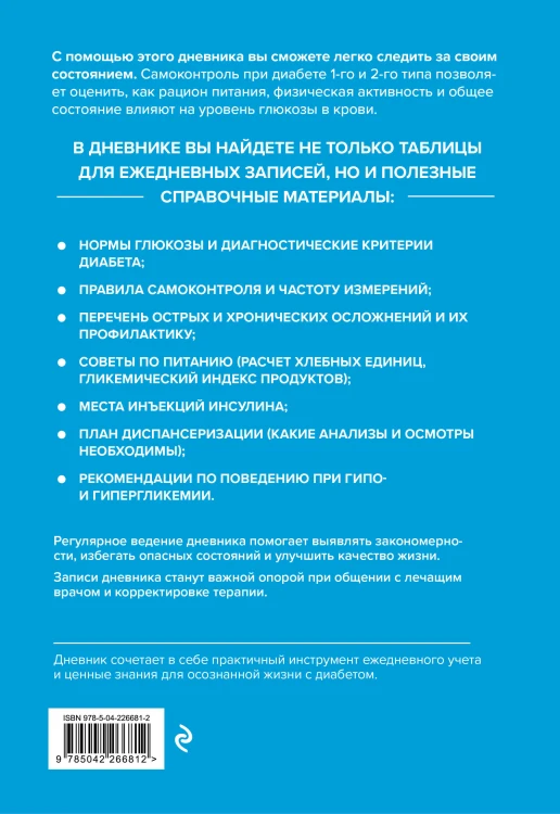 Дневник самоконтроля при сахарном диабете